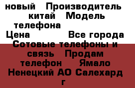 SANTIN iph9 новый › Производитель ­ китай › Модель телефона ­ SANTIN_iph9 › Цена ­ 7 500 - Все города Сотовые телефоны и связь » Продам телефон   . Ямало-Ненецкий АО,Салехард г.